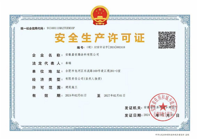 安全生產(chǎn)許可證